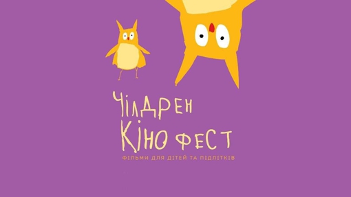 У Полтаві відбудеться фестиваль "Чілдрен Кінофест": дітей безплатно ознайомлять з європейськими фільмами