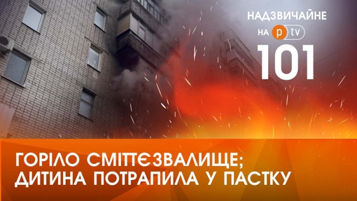 Надзвичайні новини: горіло сміттєзвалище: дитина потрапила у пастку