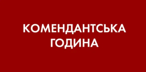 На Полтавщині змінили тривалість комендантської години