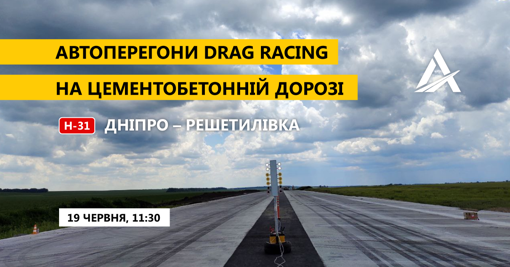 На Полтавщині влаштують автоперегони на трасі Дніпро – Решетилівка