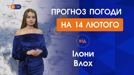 Прогноз погоди на понеділок 14 лютого 2022