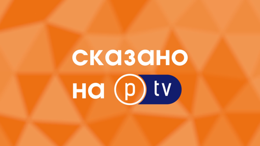 Сказано на PTV. Цитати з програми "Наголос" за 27.11