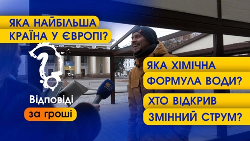 Яка найбільша країна Європи? | Перехожі відповідають на прості питання за гроші