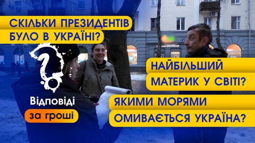 Скільки президентів було в Україні? Перехожі відповідають на прості питання за гроші