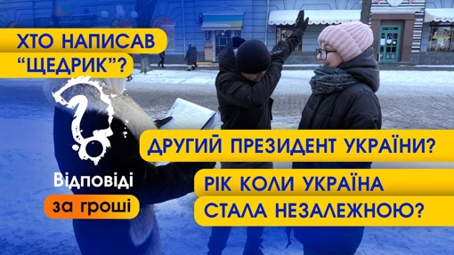 УКРАЇНЦІ НЕ ЗНАЮТЬ ХТО НАПИСАВ ПІСНЮ "ЩЕДРИК" ТА ЯК ВБИЛИ ЮЛІЯ ЦЕЗАРЯ