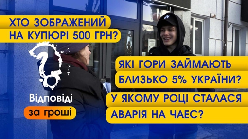 Хто зображений на купюрі 500 грн? | Перехожі відповідають на прості питання за гроші