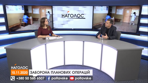 НАГОЛОС. Заборона планових операцій. Змішане навчання у школах