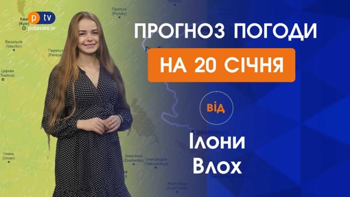 Прогноз погоди на четвер 20 січня 2022