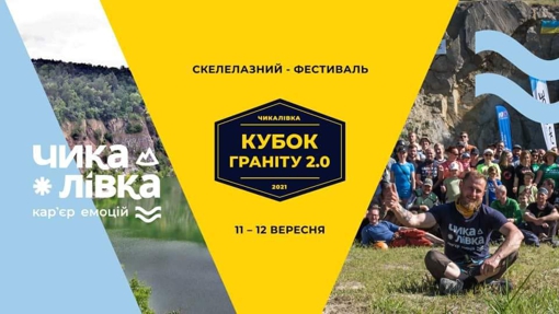 У Полтавській області відбудеться фестиваль зі скелелазіння "Кубок граніту 2.0"