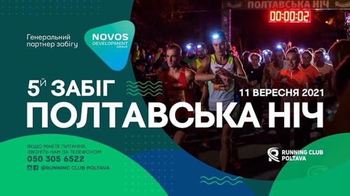 У Полтаві відбудеться спортивний захід "Полтавська ніч": обмеження руху транспорту