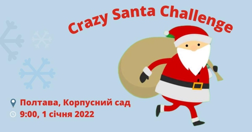 У перший день нового року в Полтаві відбудеться забіг