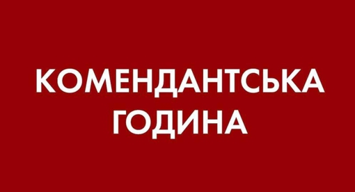 У Кременчуці запроваджують комендантську годину