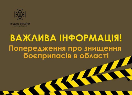 У Полтавській області знищать небезпечні боєприпаси