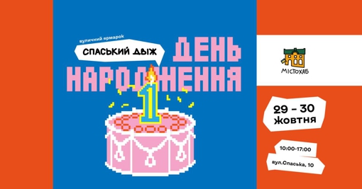 У Полтаві відбудеться ярмарок "Спаський двіж. День народження"