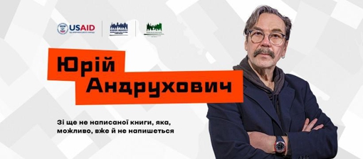 У Полтаві відбудеться зустріч із Юрієм Андруховичем