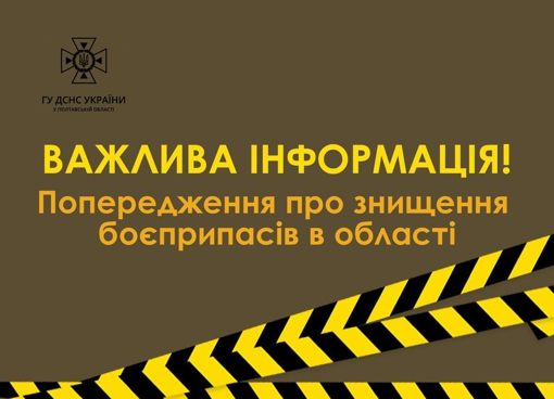 У Полтавській області знищать залишки боєприпасів