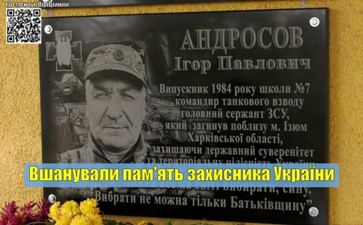 У Кременчуці відкрили меморіальну дошку загиблому на війні Ігорю Андросову