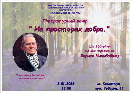 У Кременчуці до 100-річчя від дня народження поета Бориса Чичибабіна відбудеться літературний вечір
