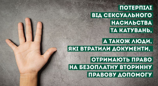 Розширили коло осіб, які мають право на безоплатну правову допомогу