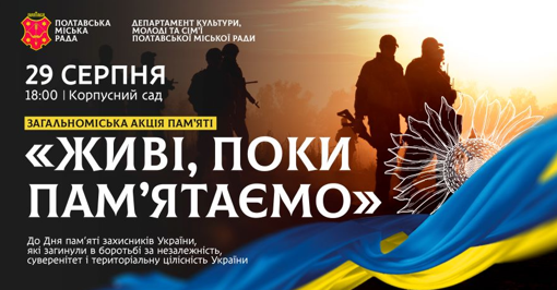 У Полтаві відбудеться акція "Живі, поки пам’ятаємо