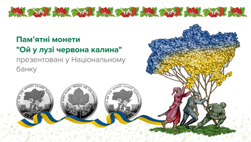 Презентували пам’ятні монети "Ой у лузі червона калина"