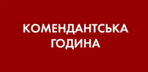 З 1 вересня на Полтавщині збільшать тривалість комендантської години