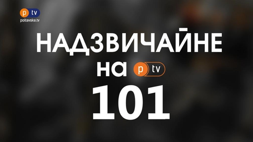 Надзвичайні новини на PTV