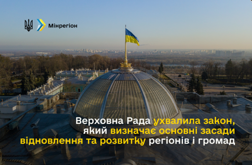 Верховна Рада ухвалила закон, який визначає основні засади відновлення та розвитку регіонів і громад