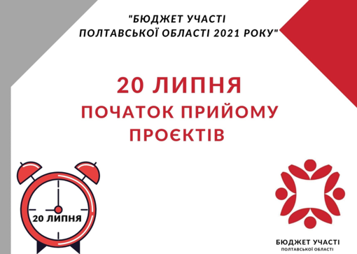 Розпочався прийом заявок на бюджет участі Полтавської області