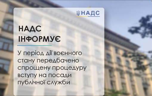 У період дії воєнного стану спростили процедуру вступу на посади публічної служби