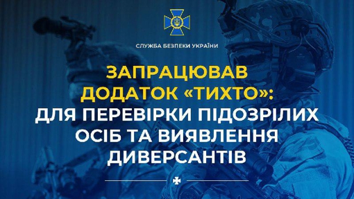 "ТиХто": запрацював додаток для перевірки підозрілих осіб