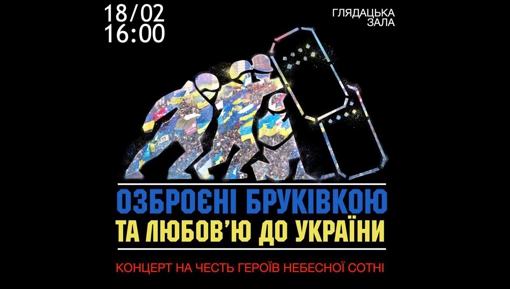 У Полтаві відбудеться концерт до Дня Героїв Небесної Сотні