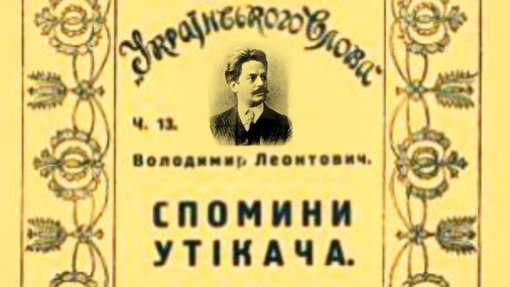 Яким було життя автора "Спомини утікача" та від кого ховався митець?