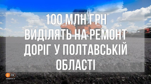 На ремонт доріг у Полтавській області виділять 100 млн гривень