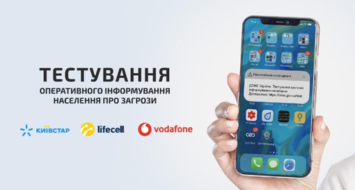 В Україні тестуватимуть нову систему сповіщення населення про надзвичайні ситуації