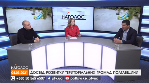 НАГОЛОС.  Досвід розвитку територіальних громад Полтавщини. Оцифрування архівів