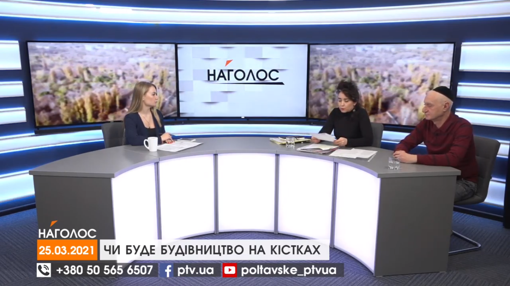 НАГОЛОС. Чи буде будівництво на кістках. Крафтовий шоколад