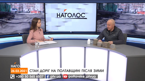 НАГОЛОС. Стан доріг на Полтавщині після зими. Благодійна допомога для малозабезпечених родин