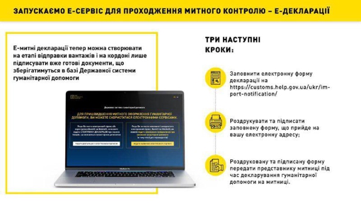 В Україні запрацювала митна Е-декларація для гуманітарних вантажів