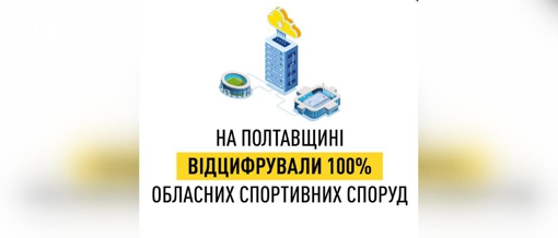 У Полтавській області відцифрували 100% обласних спортивних споруд