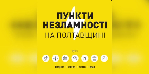 У Полтавській області розгортають "Пункти незламності"