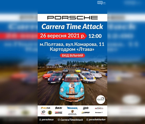 У Полтаві відбудуться перегони "Carrera Time Attack"