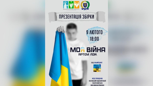 У Полтаві презентують збірку "Моя війна"