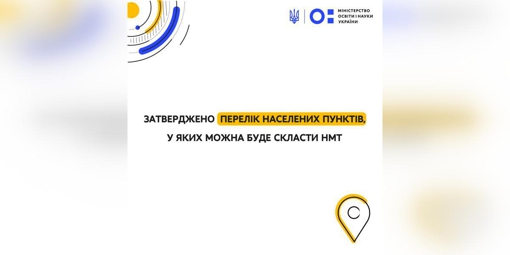 Затвердили перелік населених пунктів, у яких можна буде скласти НМТ