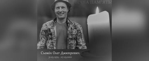 На Полтавщині попрощаються із воїном Олегом Сьоміним