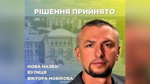 У Лубнах завдяки громаді назвали вулицю в честь полеглого бійця Віктора Новікова