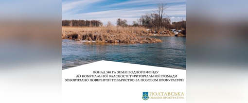 Кременчуцька РДА незаконно здала в оренду земельну ділянку вартістю майже 173 млн грн