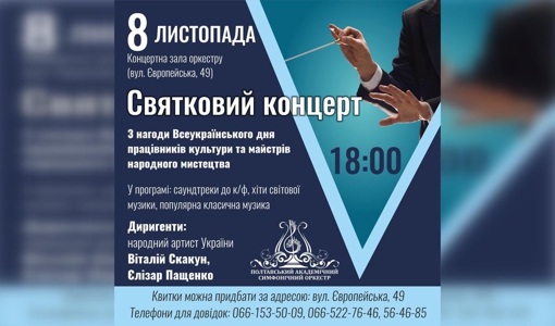 У Полтаві відбудеться концерт до Дня працівників культури