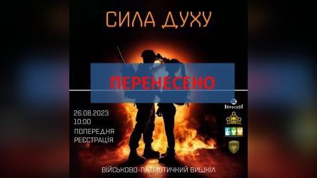 Військово-патріотичний вишкіл "Сила духу!" перенесли