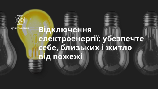 Як убезпечити себе та своє житло від пожежі: поради для населення